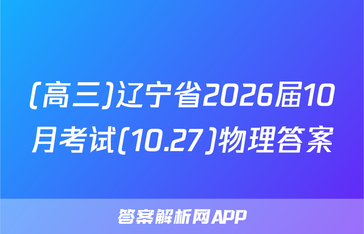 (高三)辽宁省2026届10月考试(10.27)物理答案