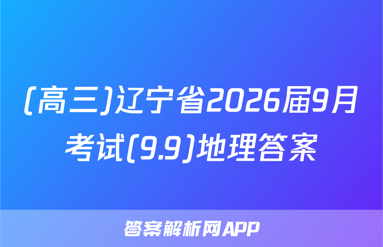 (高三)辽宁省2026届9月考试(9.9)地理答案