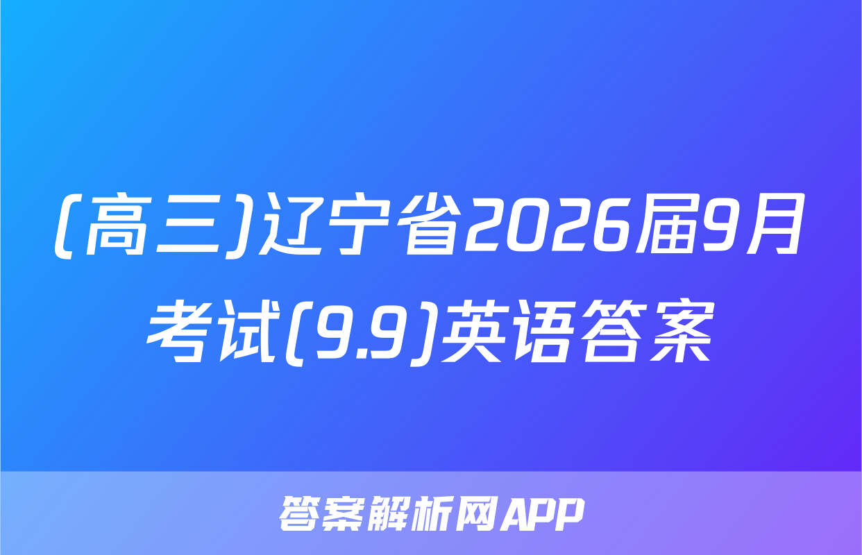 (高三)辽宁省2026届9月考试(9.9)英语答案