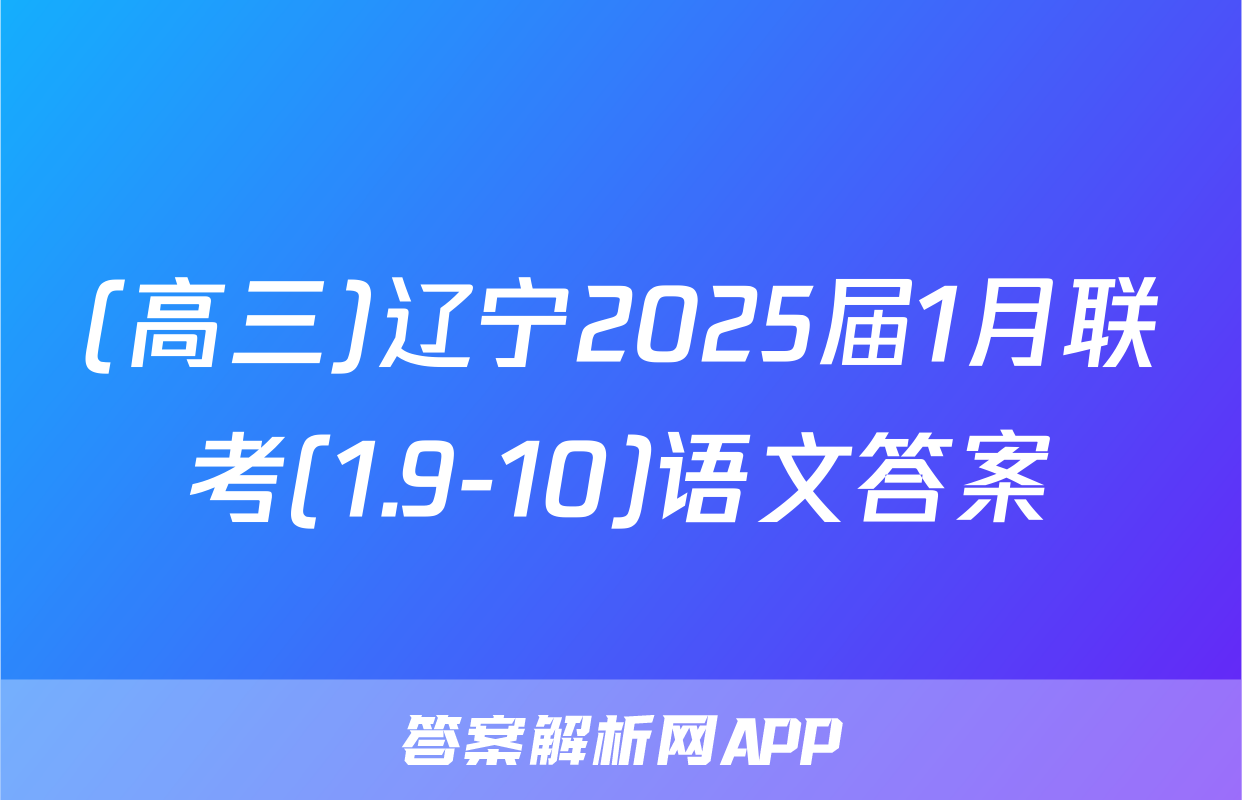 (高三)辽宁2025届1月联考(1.9-10)语文答案