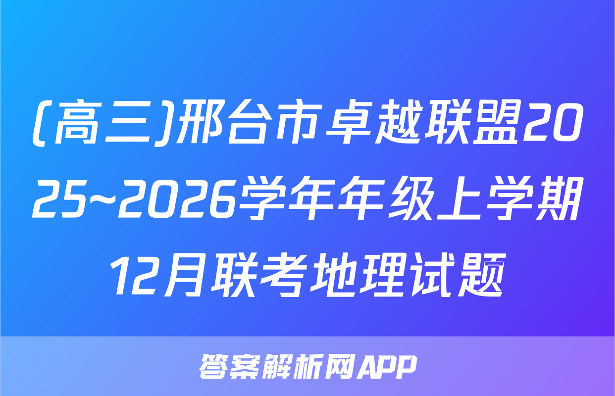 (高三)邢台市卓越联盟2025~2026学年年级上学期12月联考地理试题