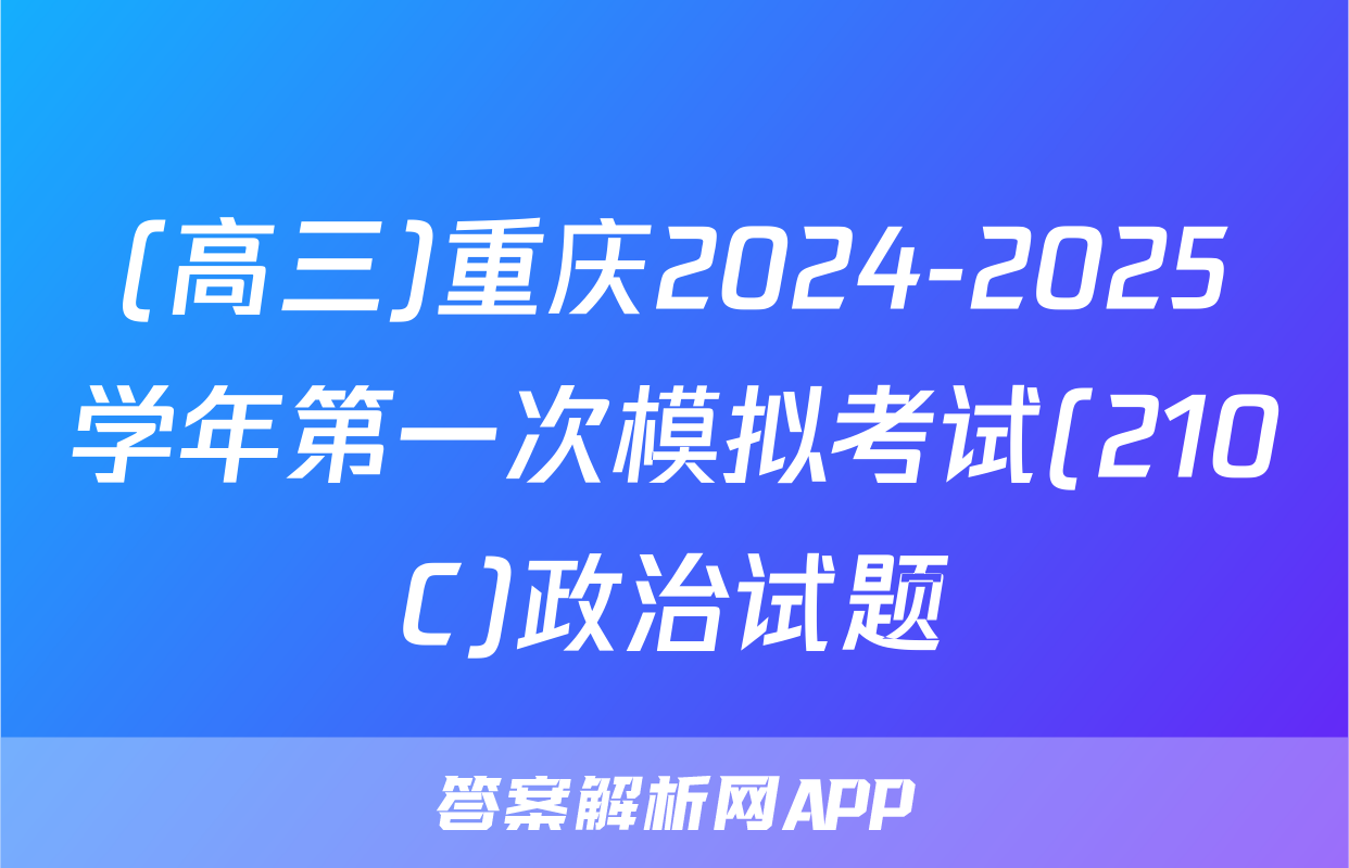 (高三)重庆2024-2025学年第一次模拟考试(210C)政治试题