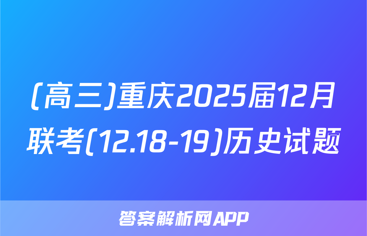 (高三)重庆2025届12月联考(12.18-19)历史试题