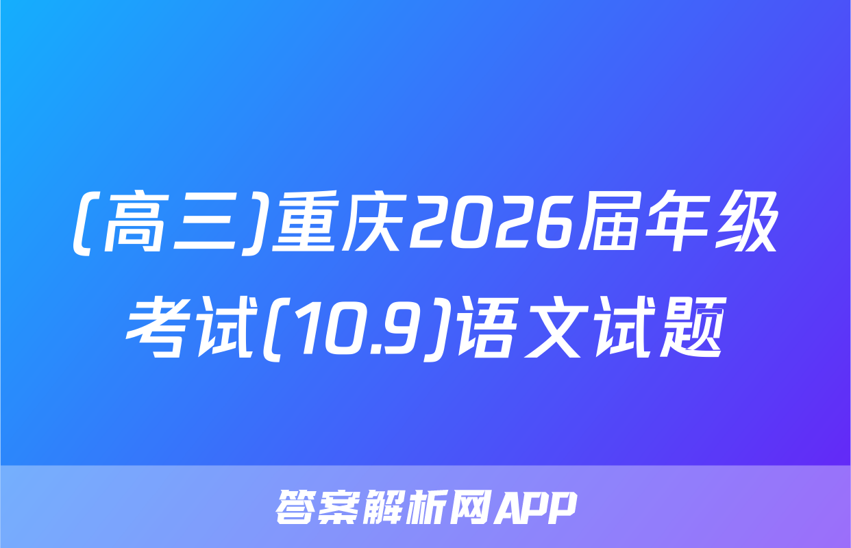 (高三)重庆2026届年级考试(10.9)语文试题