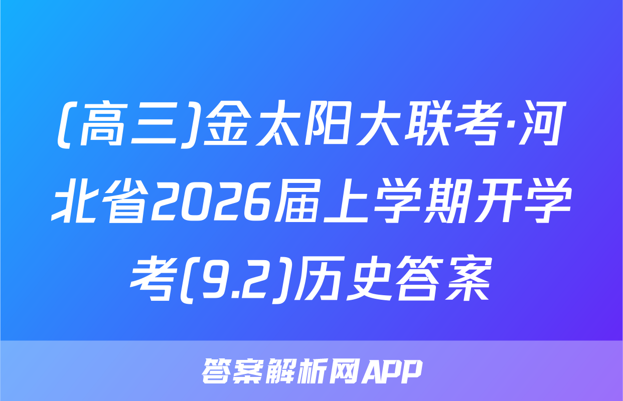 (高三)金太阳大联考·河北省2026届上学期开学考(9.2)历史答案
