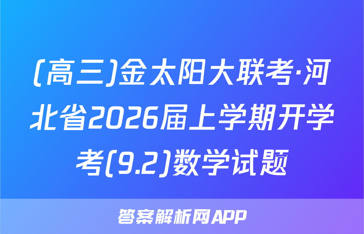 (高三)金太阳大联考·河北省2026届上学期开学考(9.2)数学试题