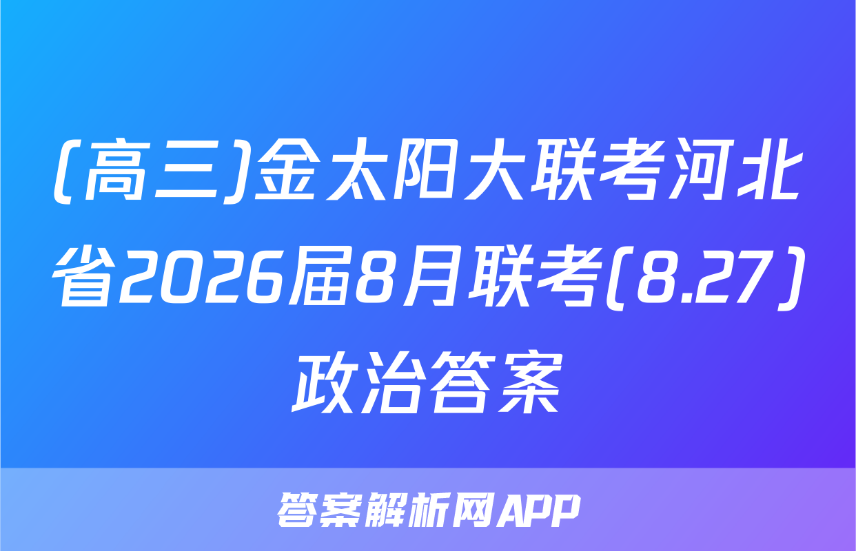 (高三)金太阳大联考河北省2026届8月联考(8.27)政治答案