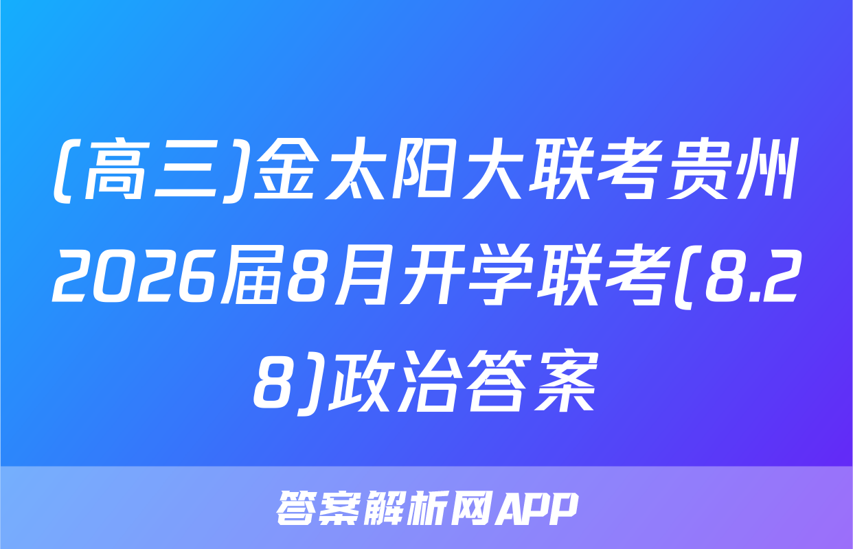 (高三)金太阳大联考贵州2026届8月开学联考(8.28)政治答案