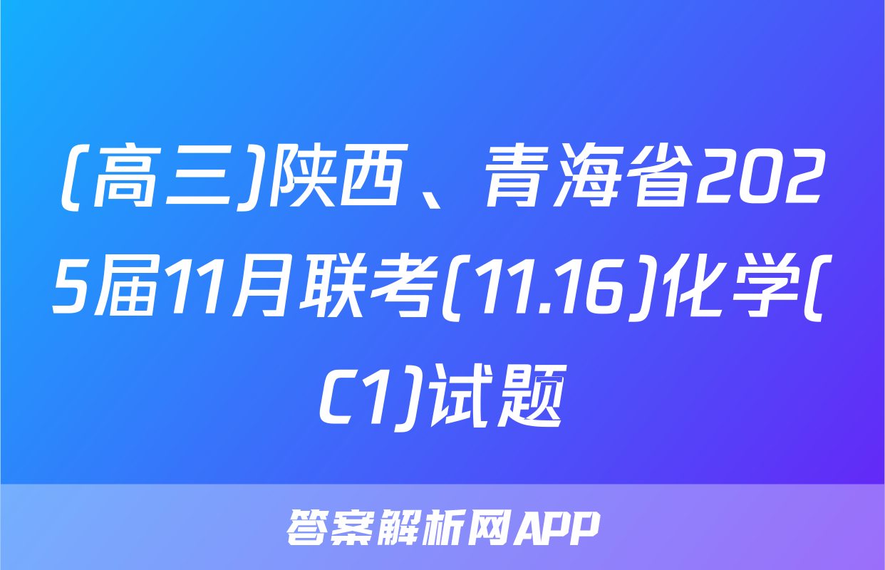 (高三)陕西、青海省2025届11月联考(11.16)化学(C1)试题