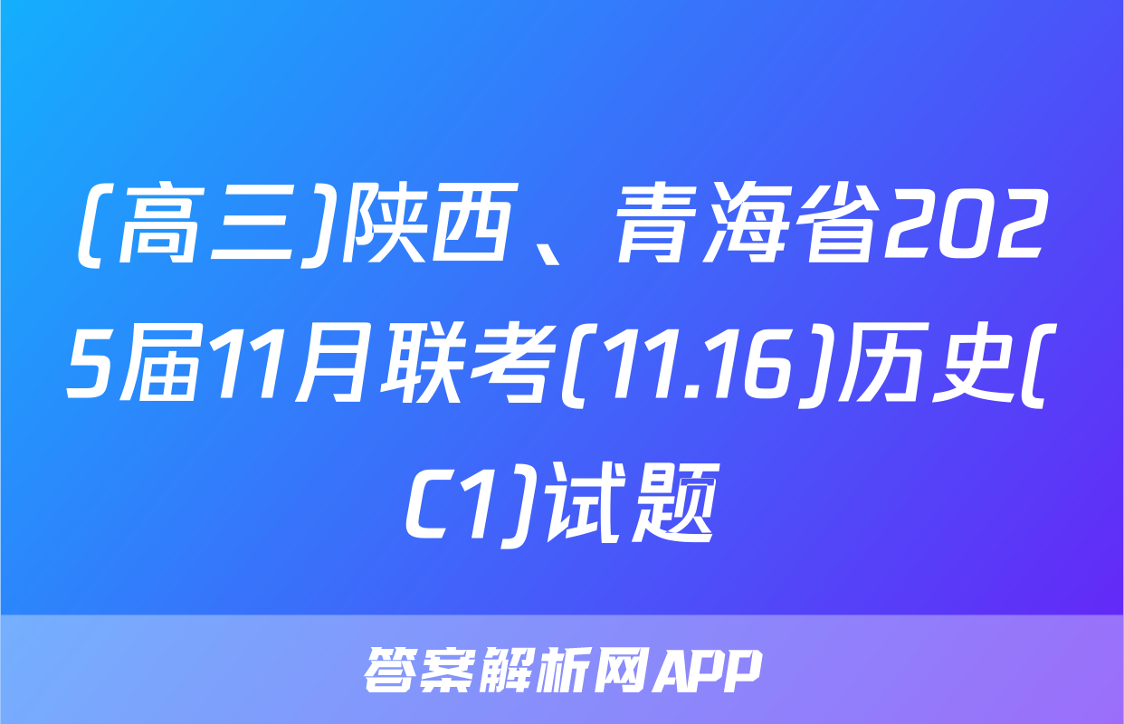(高三)陕西、青海省2025届11月联考(11.16)历史(C1)试题