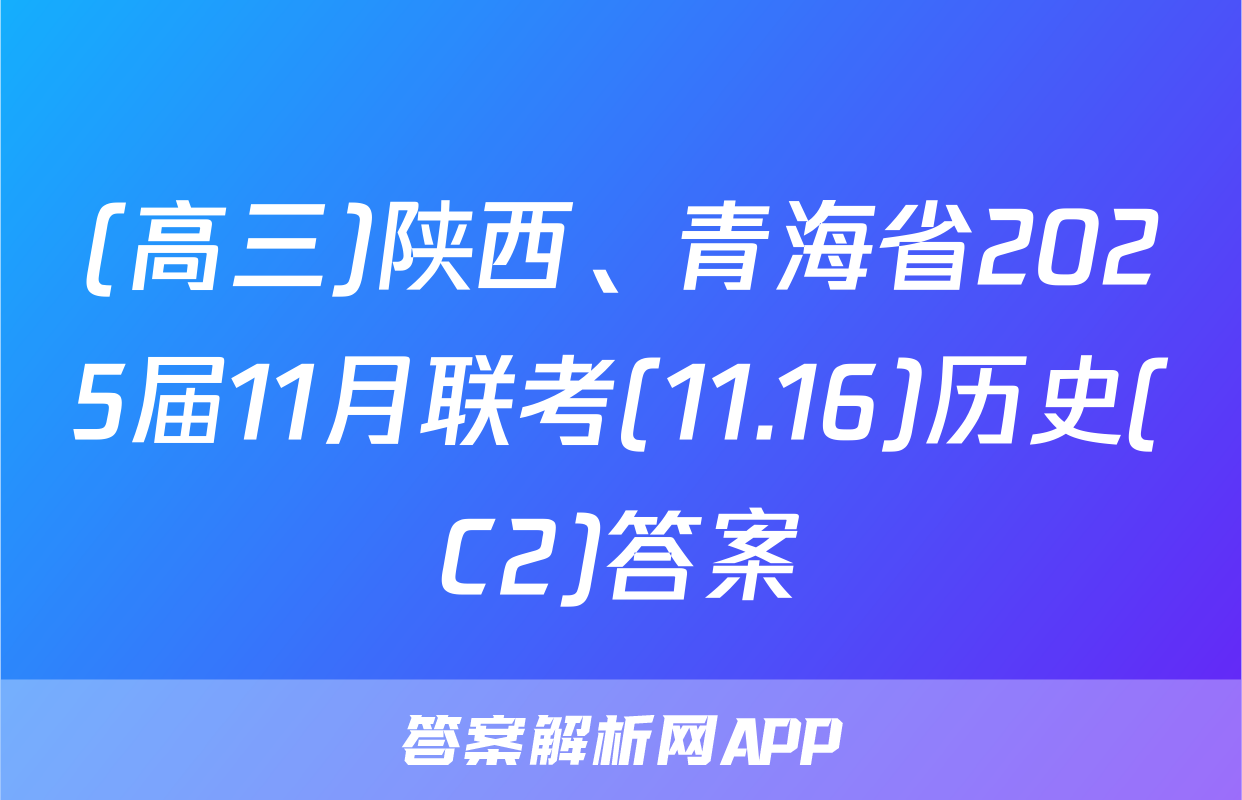 (高三)陕西、青海省2025届11月联考(11.16)历史(C2)答案
