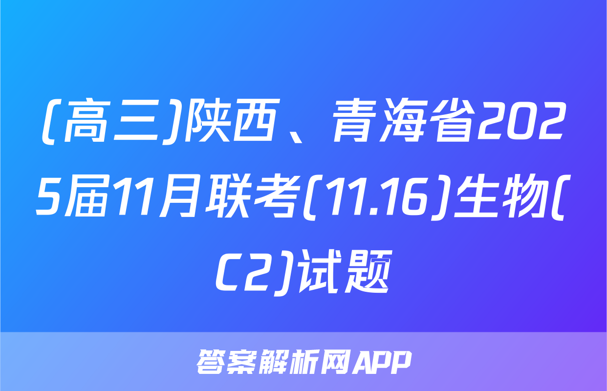 (高三)陕西、青海省2025届11月联考(11.16)生物(C2)试题