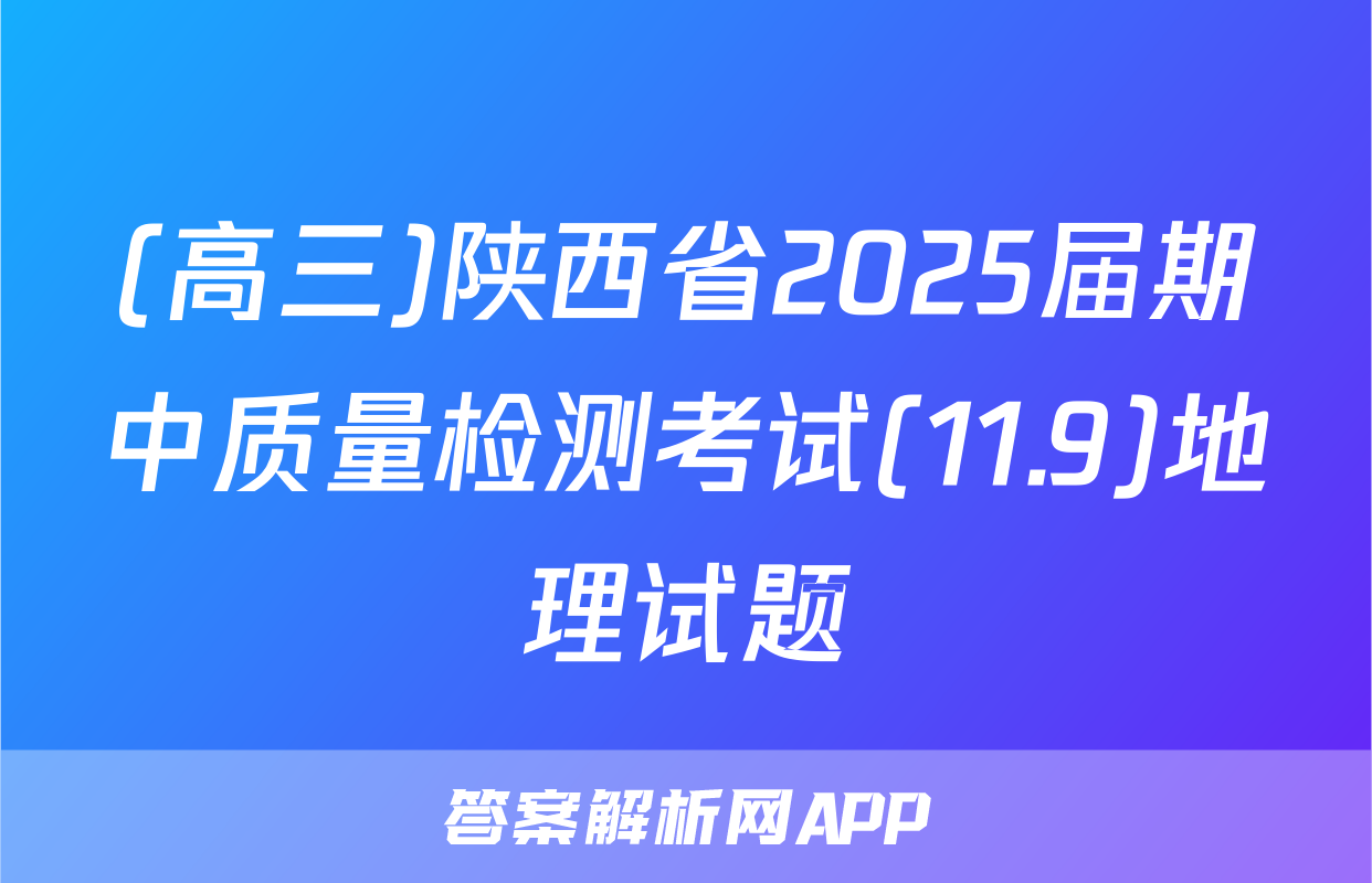 (高三)陕西省2025届期中质量检测考试(11.9)地理试题