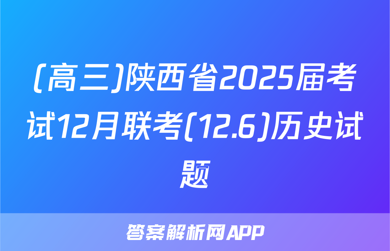 (高三)陕西省2025届考试12月联考(12.6)历史试题