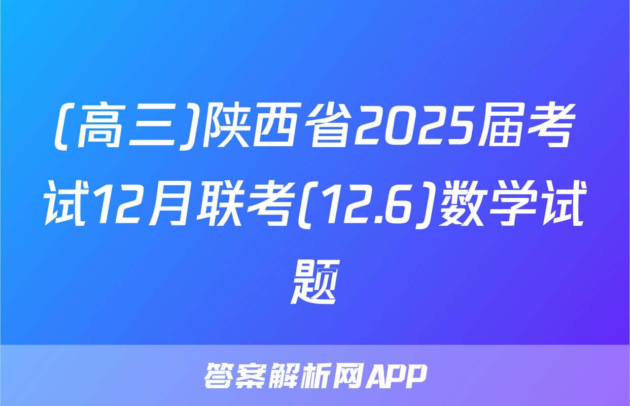 (高三)陕西省2025届考试12月联考(12.6)数学试题