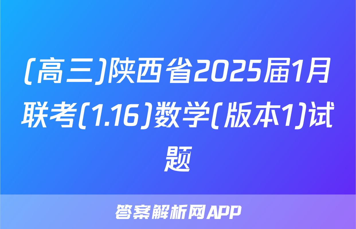 (高三)陕西省2025届1月联考(1.16)数学(版本1)试题