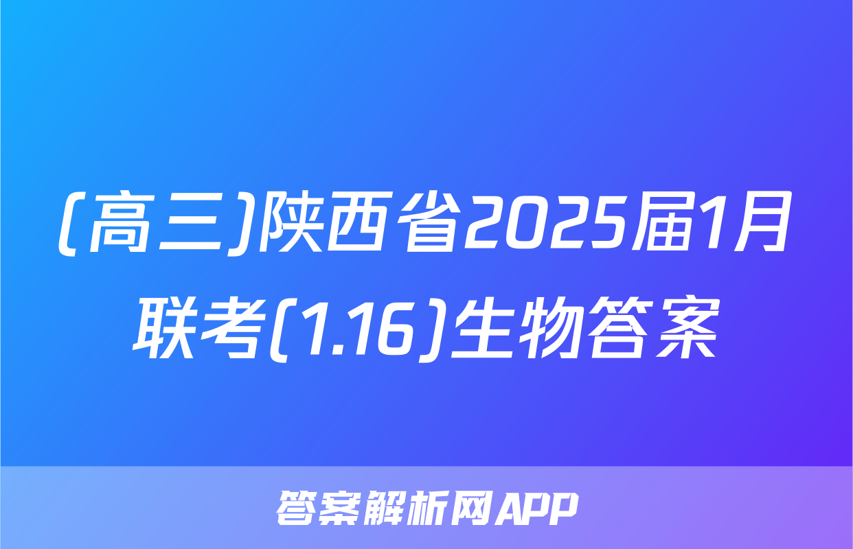 (高三)陕西省2025届1月联考(1.16)生物答案