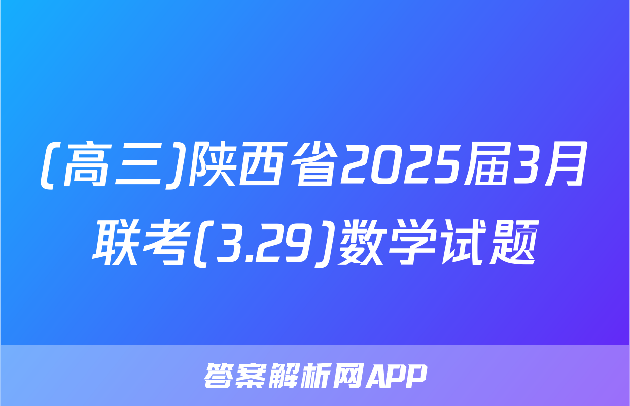 (高三)陕西省2025届3月联考(3.29)数学试题