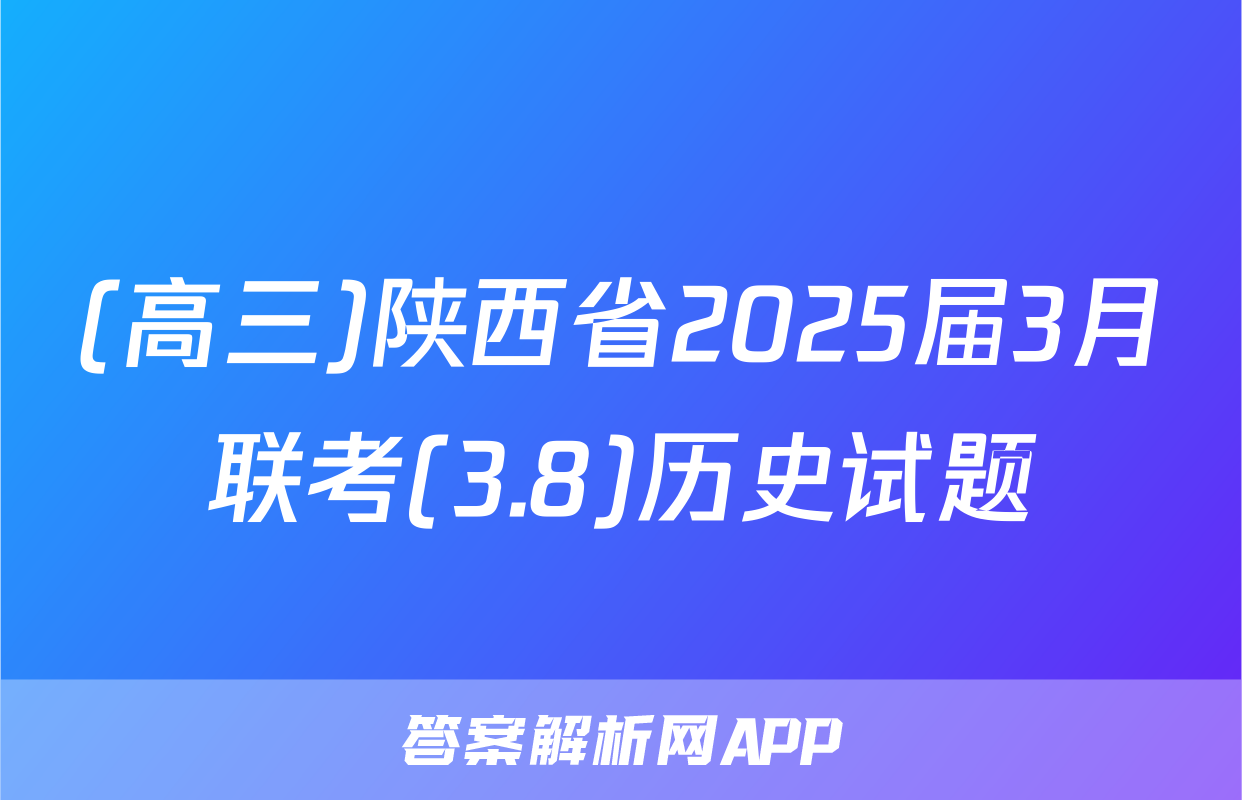 (高三)陕西省2025届3月联考(3.8)历史试题