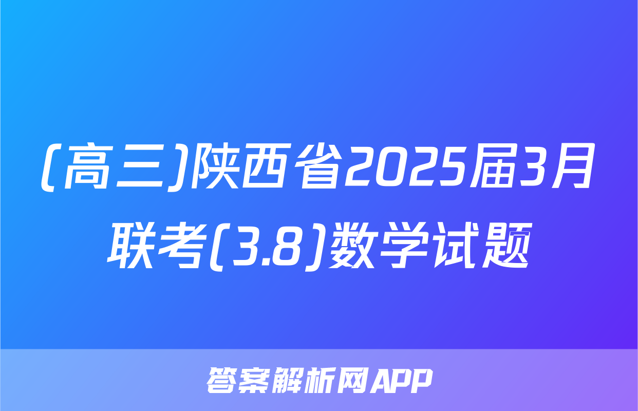 (高三)陕西省2025届3月联考(3.8)数学试题