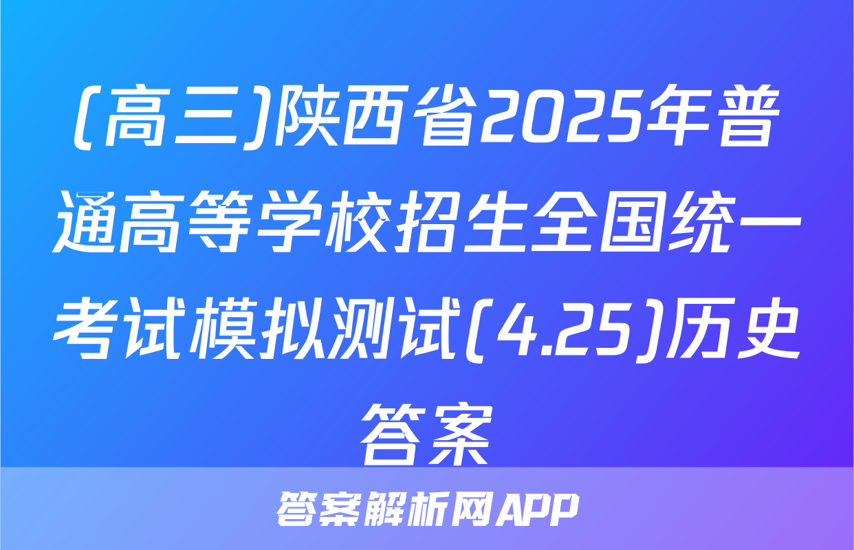(高三)陕西省2025年普通高等学校招生全国统一考试模拟测试(4.25)历史答案