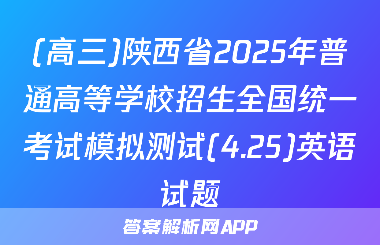 (高三)陕西省2025年普通高等学校招生全国统一考试模拟测试(4.25)英语试题