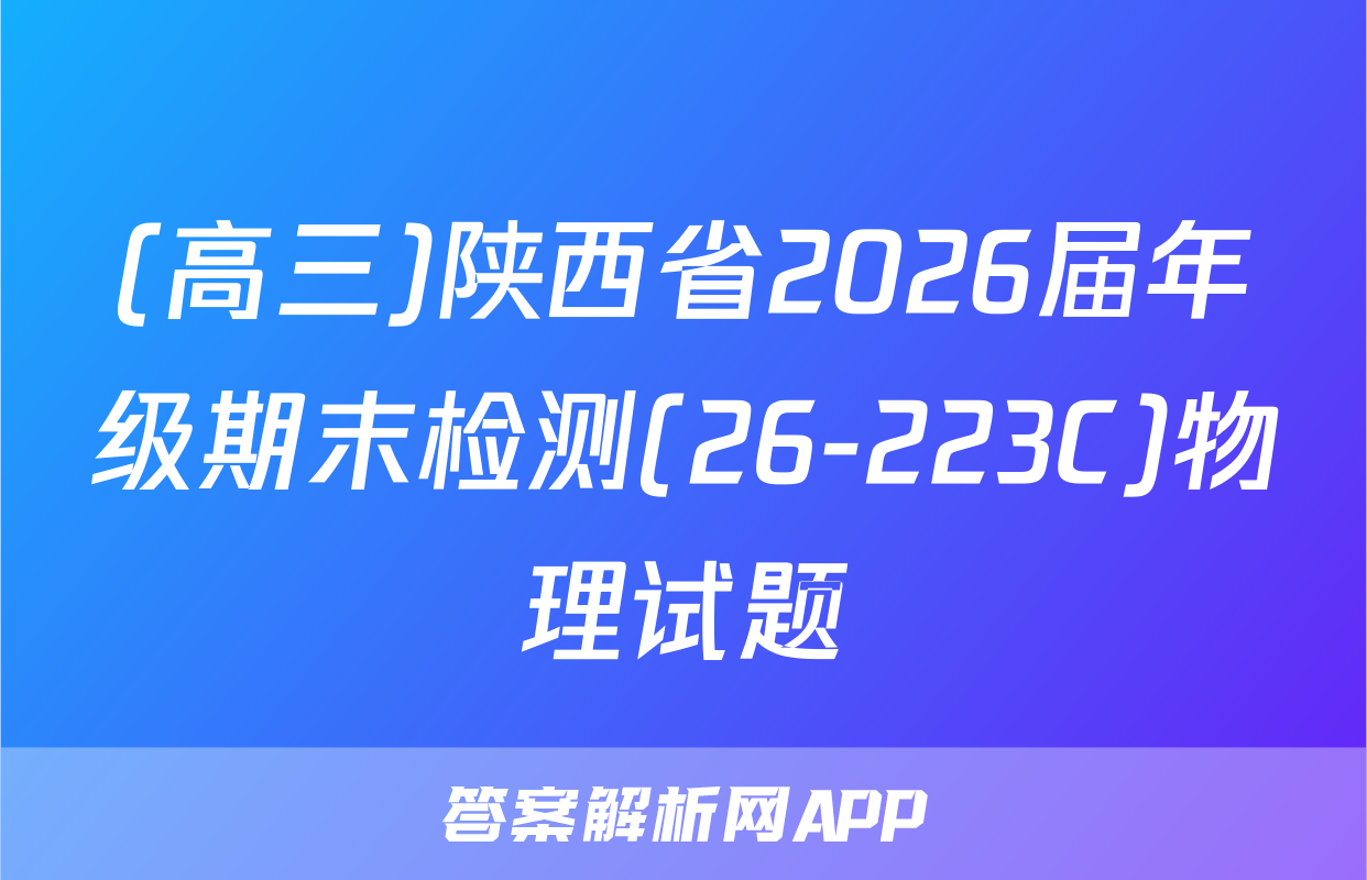 (高三)陕西省2026届年级期末检测(26-223C)物理试题