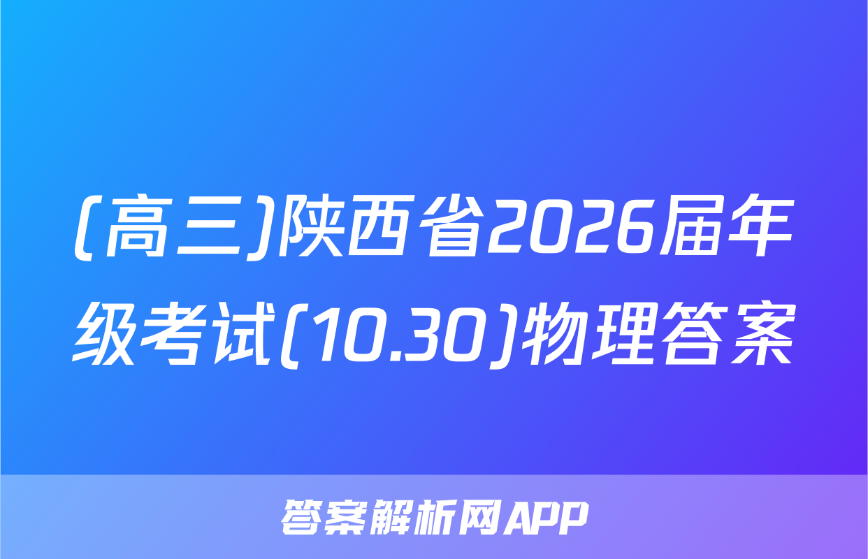 (高三)陕西省2026届年级考试(10.30)物理答案