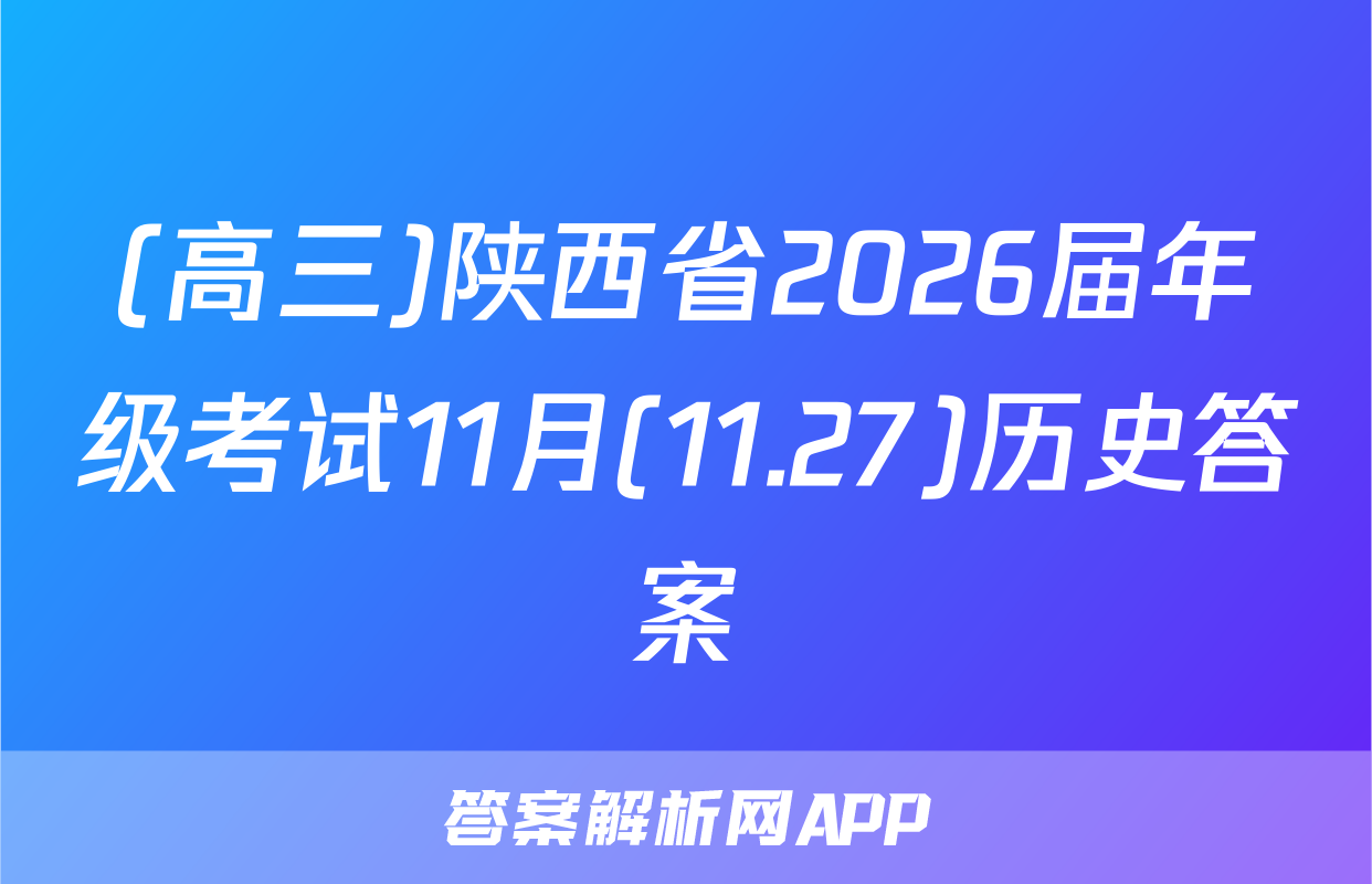 (高三)陕西省2026届年级考试11月(11.27)历史答案