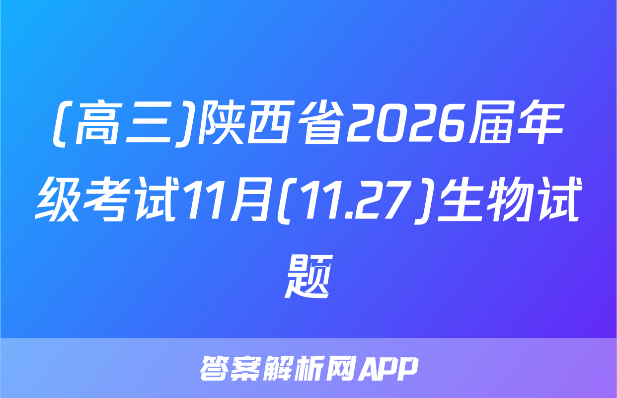 (高三)陕西省2026届年级考试11月(11.27)生物试题