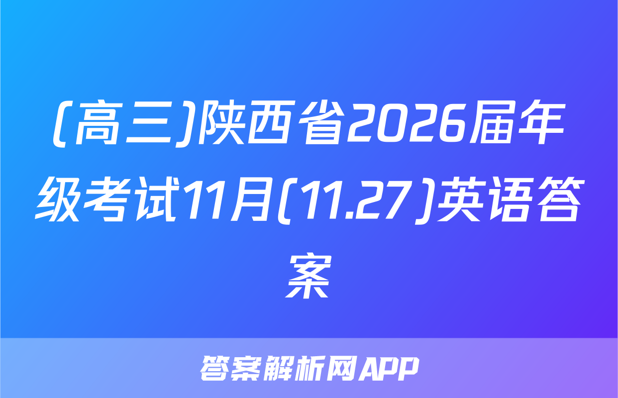 (高三)陕西省2026届年级考试11月(11.27)英语答案