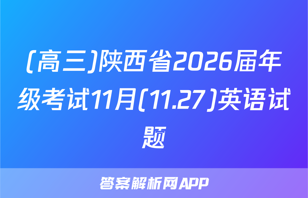 (高三)陕西省2026届年级考试11月(11.27)英语试题
