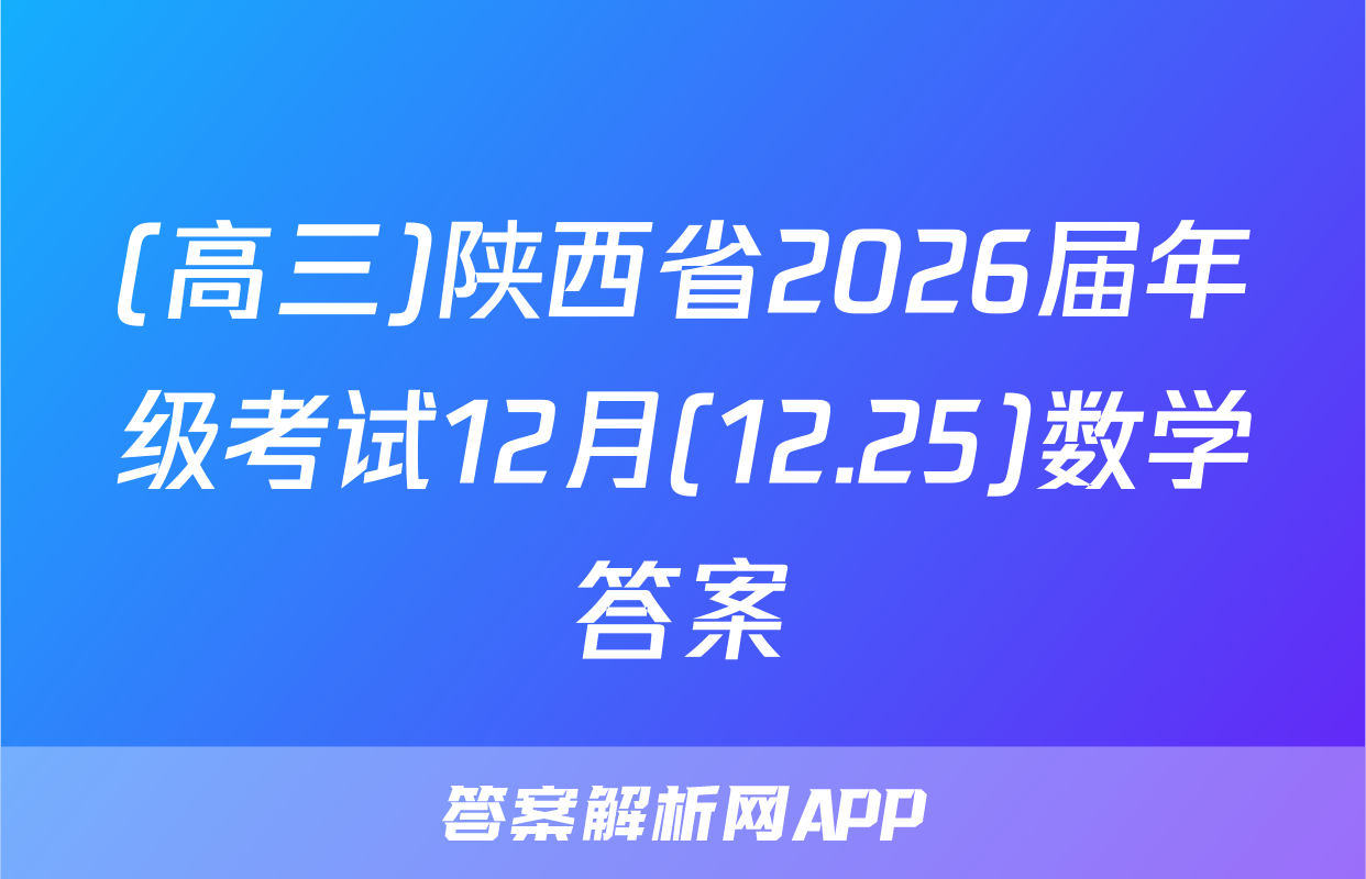(高三)陕西省2026届年级考试12月(12.25)数学答案