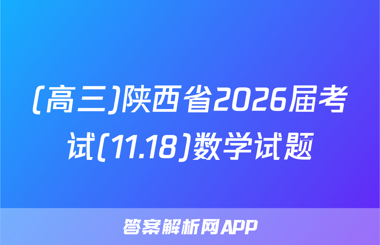 (高三)陕西省2026届考试(11.18)数学试题