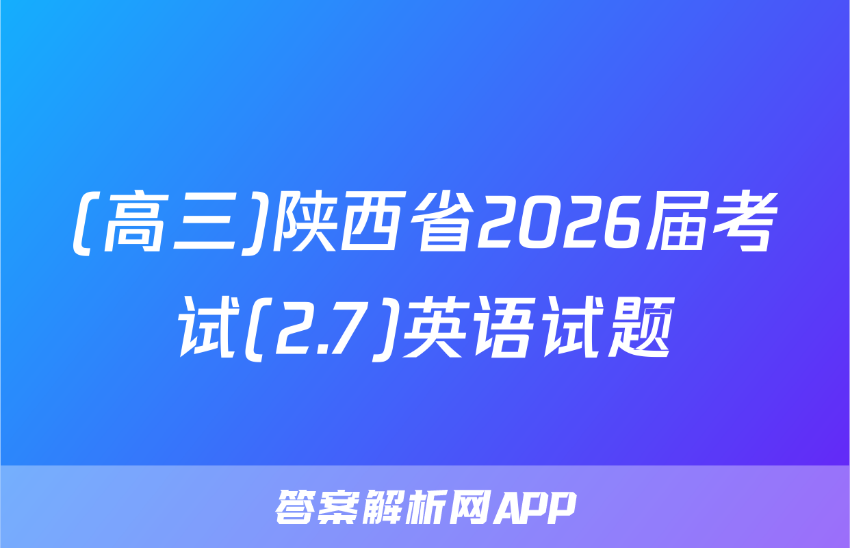 (高三)陕西省2026届考试(2.7)英语试题