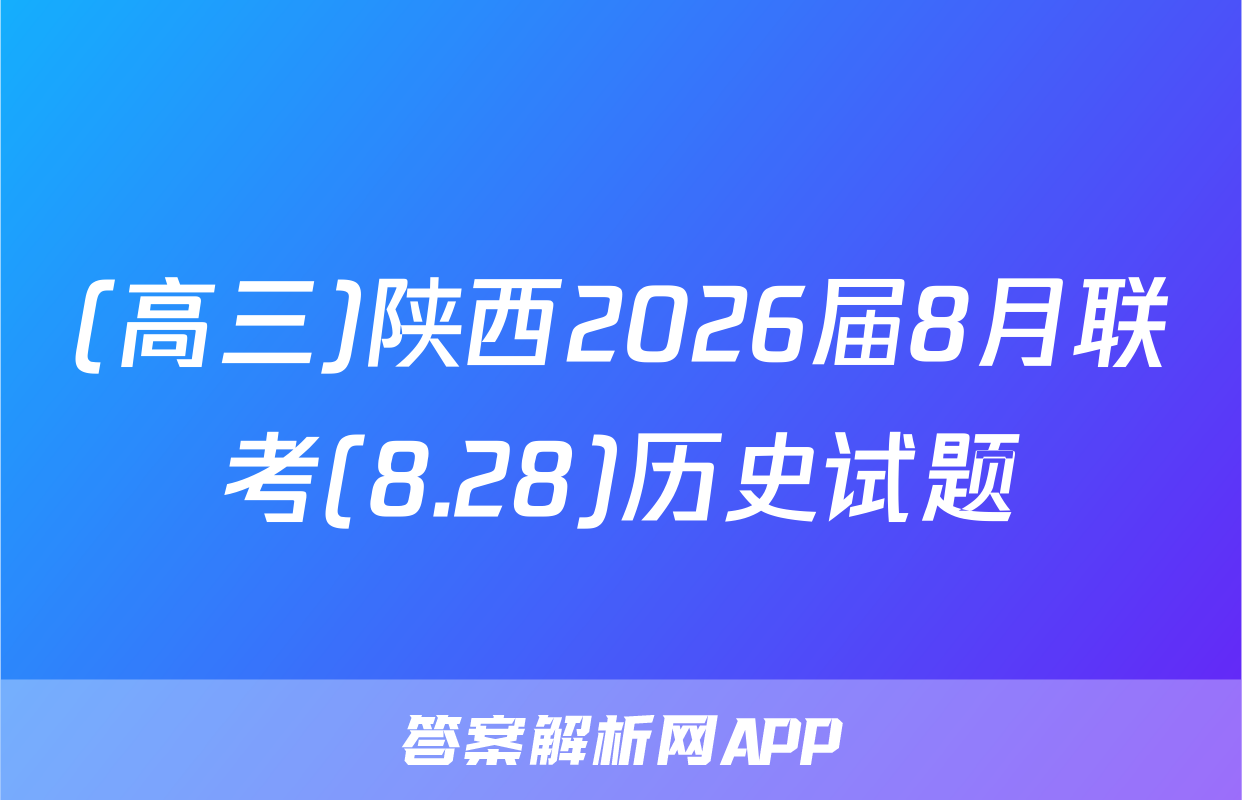 (高三)陕西2026届8月联考(8.28)历史试题