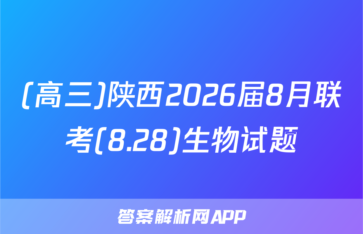 (高三)陕西2026届8月联考(8.28)生物试题