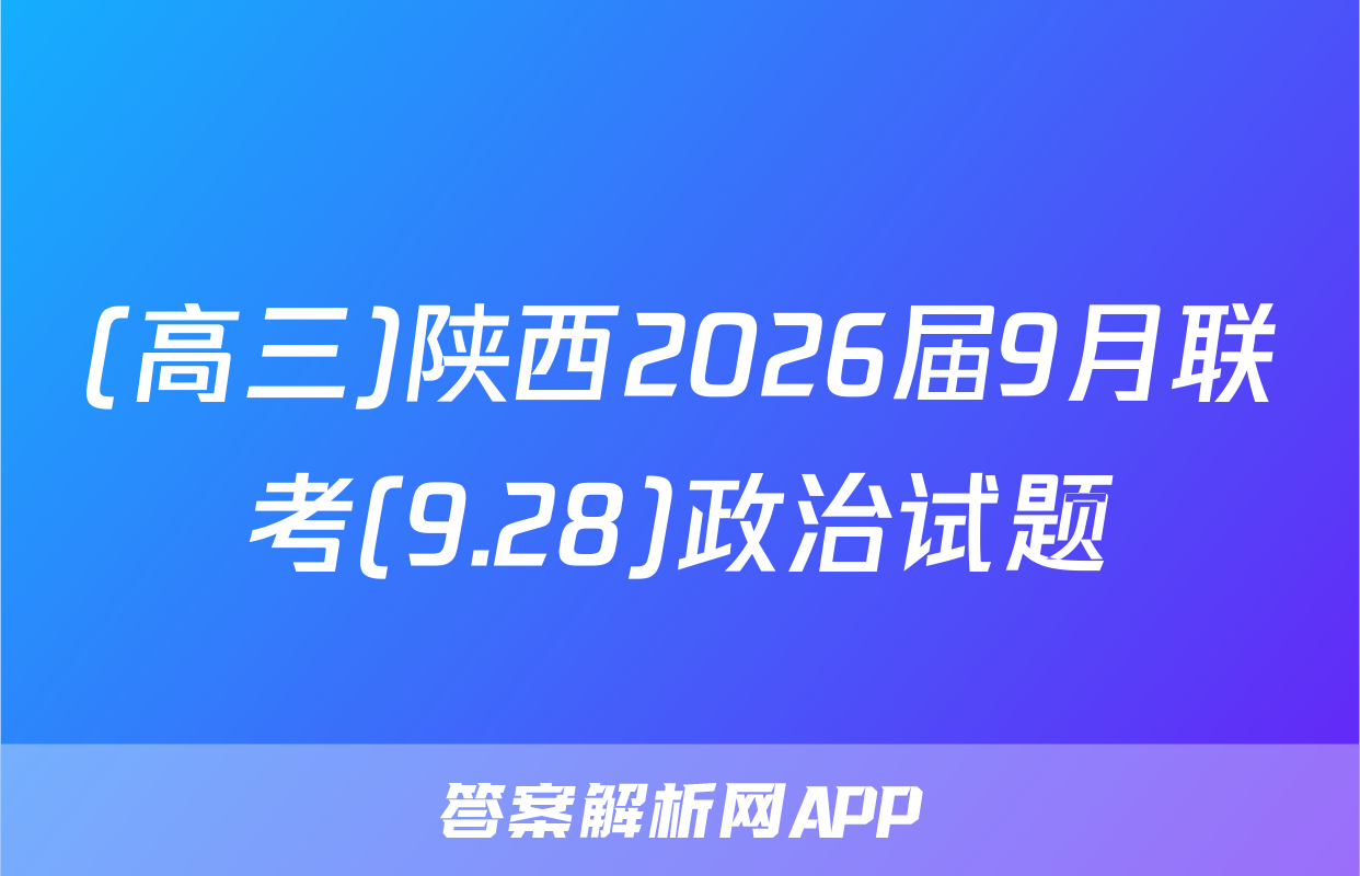 (高三)陕西2026届9月联考(9.28)政治试题