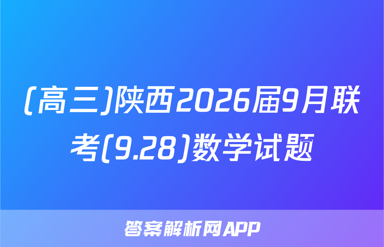 (高三)陕西2026届9月联考(9.28)数学试题