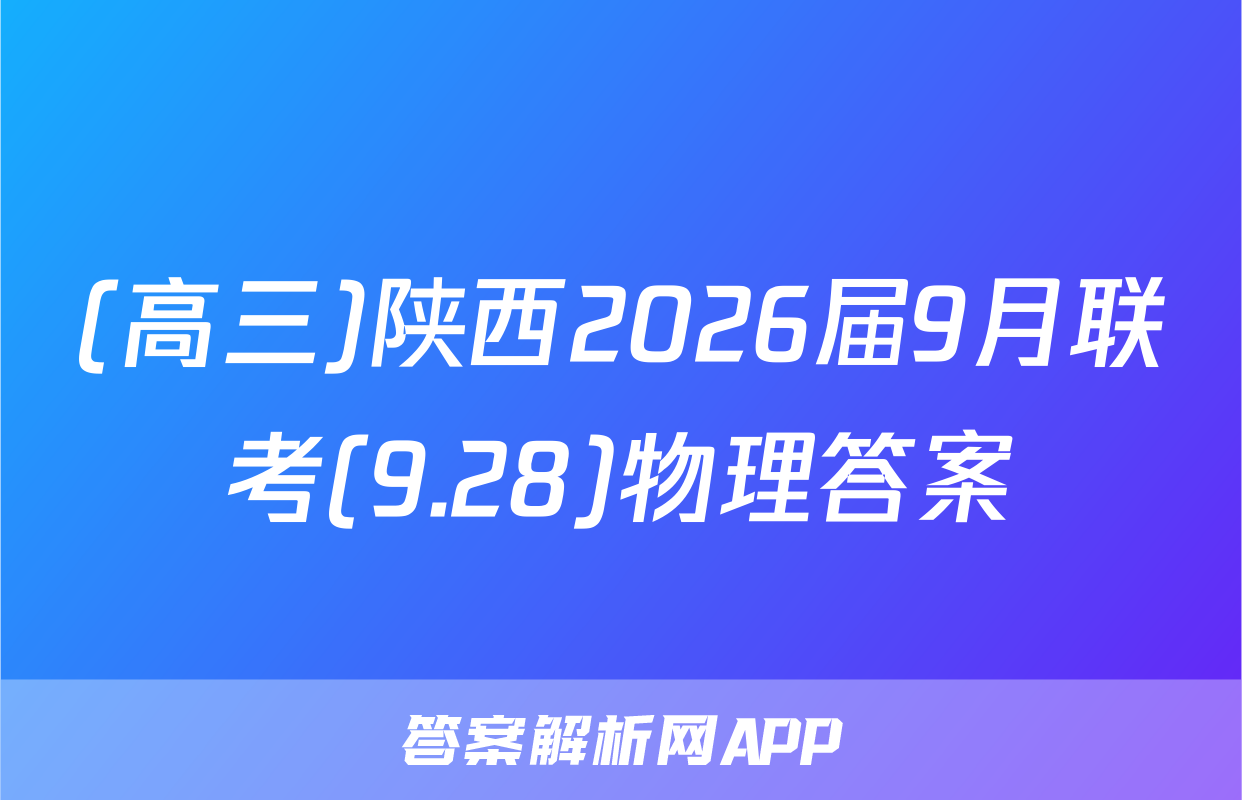 (高三)陕西2026届9月联考(9.28)物理答案