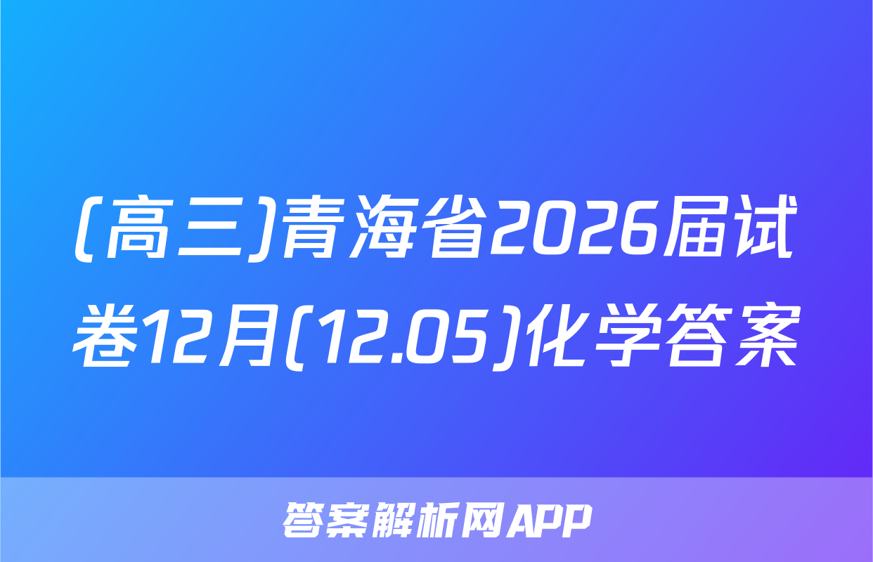 (高三)青海省2026届试卷12月(12.05)化学答案