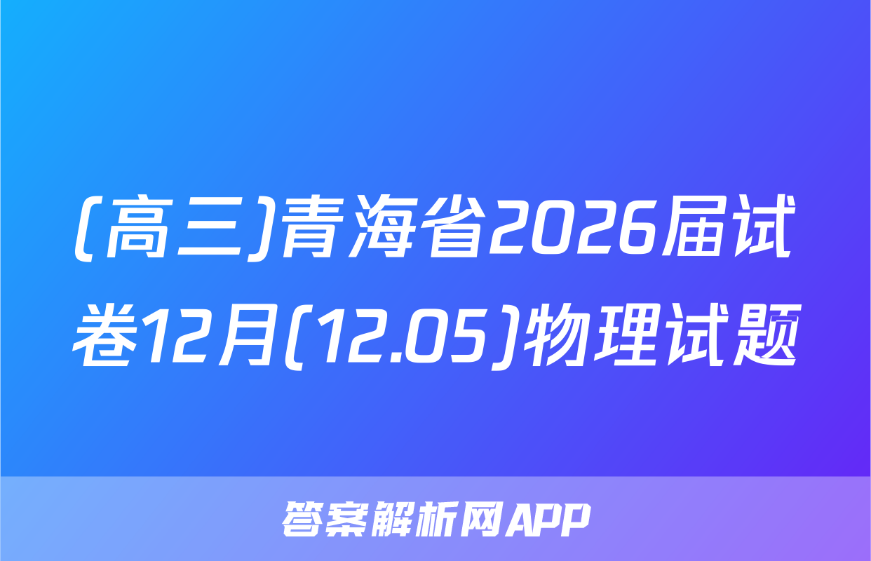 (高三)青海省2026届试卷12月(12.05)物理试题