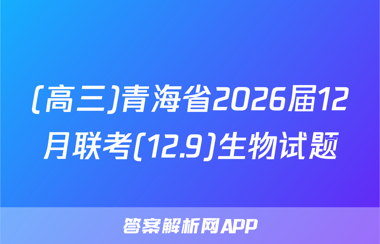 (高三)青海省2026届12月联考(12.9)生物试题