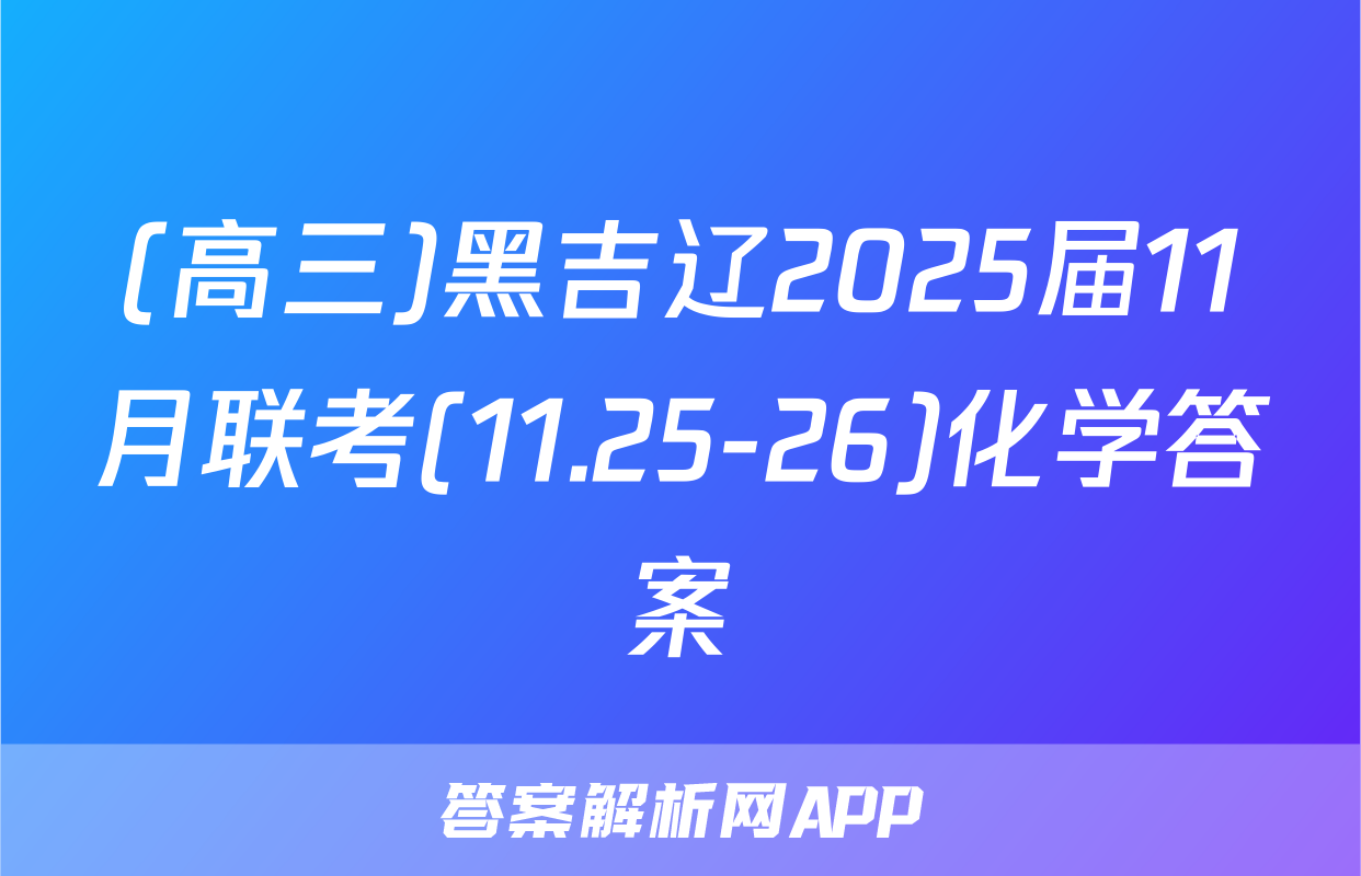 (高三)黑吉辽2025届11月联考(11.25-26)化学答案