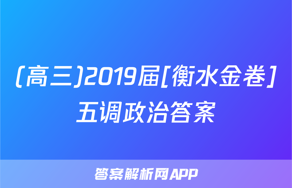 (高三)2019届[衡水金卷]五调政治答案