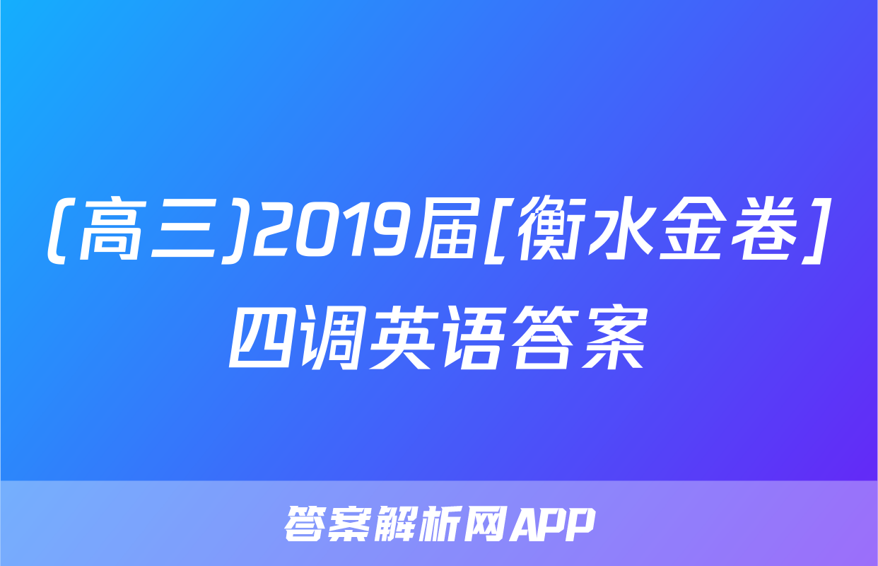 (高三)2019届[衡水金卷]四调英语答案