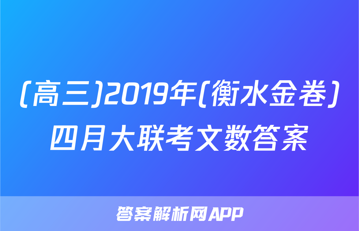 (高三)2019年(衡水金卷)四月大联考文数答案