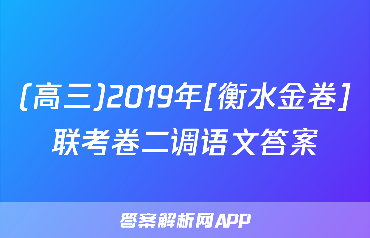 (高三)2019年[衡水金卷]联考卷二调语文答案