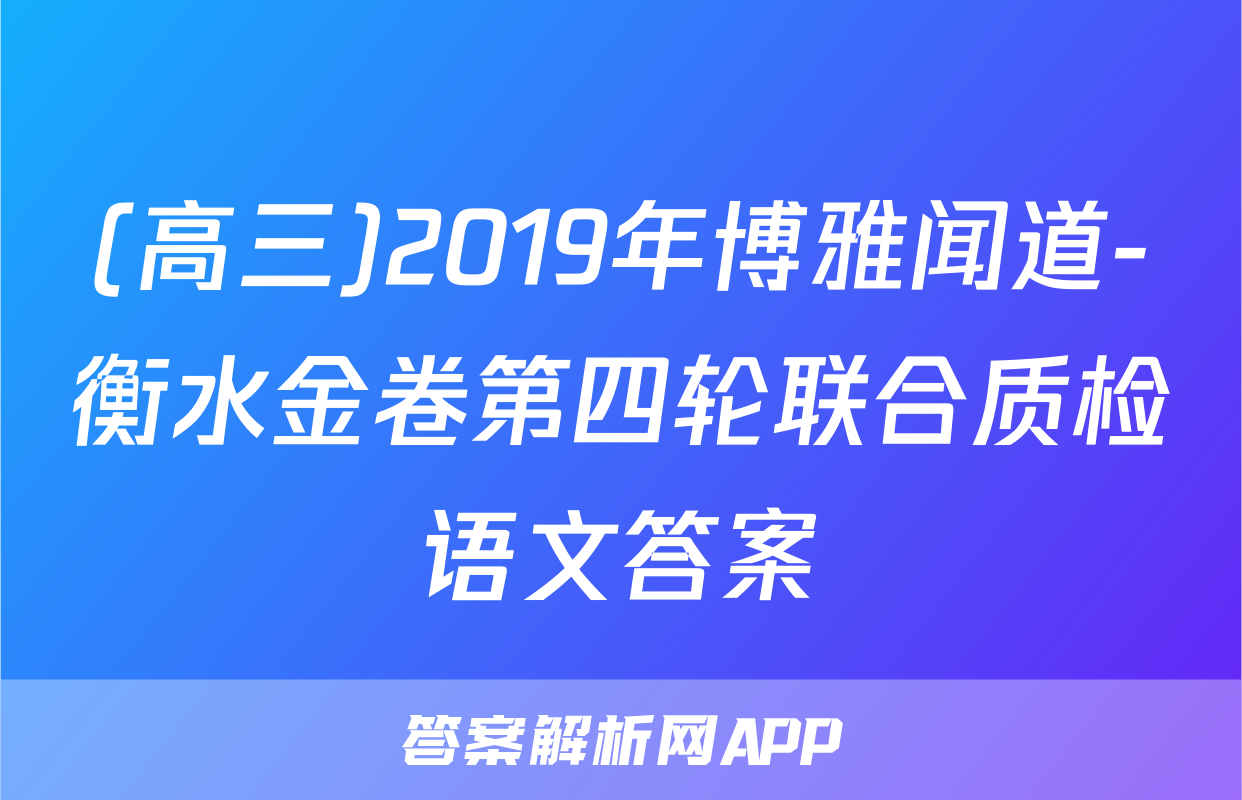 (高三)2019年博雅闻道-衡水金卷第四轮联合质检语文答案