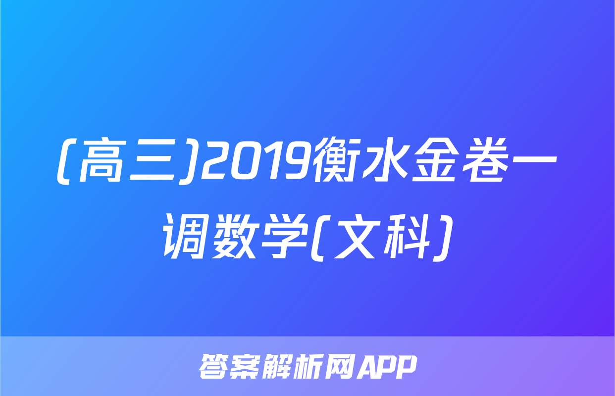 (高三)2019衡水金卷一调数学(文科)